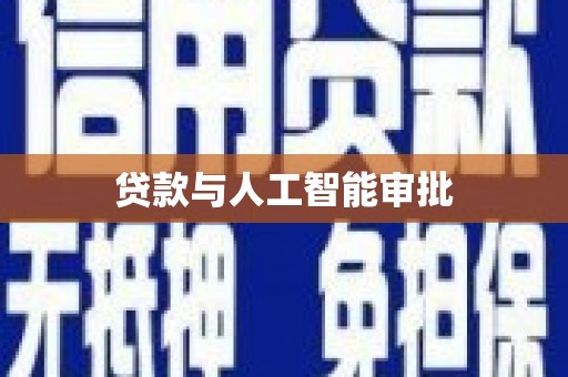瓯海贷款与人工智能审批