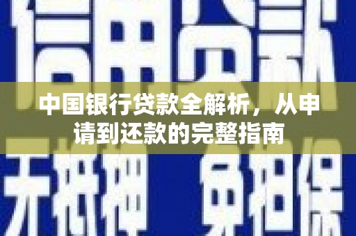 瓯海中国银行贷款全解析，从申请到还款的完整指南