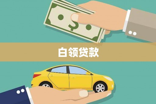 瓯海白领贷款