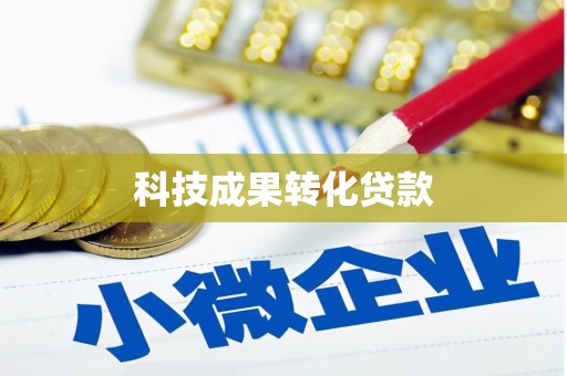 瓯海科技成果转化贷款