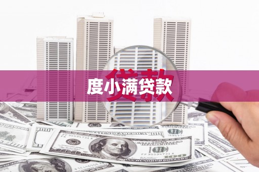 瓯海度小满贷款