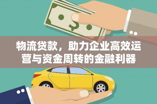 瓯海物流贷款，助力企业高效运营与资金周转的金融利器