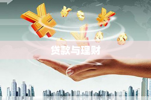 瓯海贷款与理财