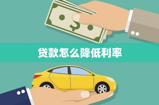 瓯海贷款怎么降低利率