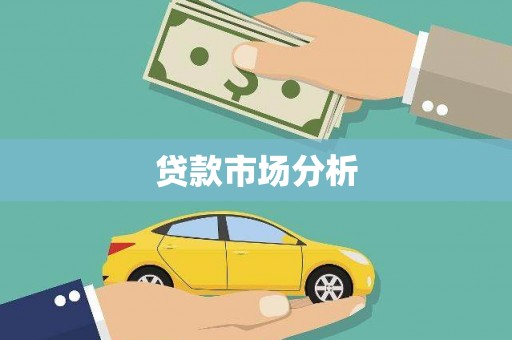 瓯海贷款市场分析