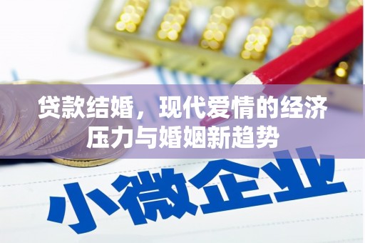 瓯海贷款结婚，现代爱情的经济压力与婚姻新趋势