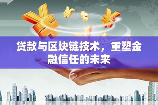 瓯海贷款与区块链技术，重塑金融信任的未来
