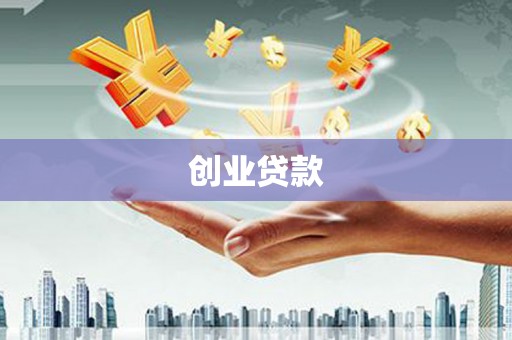瓯海创业贷款