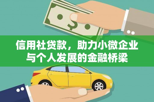 瓯海信用社贷款，助力小微企业与个人发展的金融桥梁