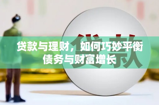 瓯海贷款与理财，如何巧妙平衡债务与财富增长