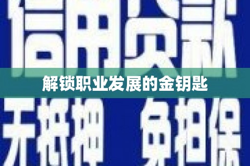 瓯海解锁职业发展的金钥匙