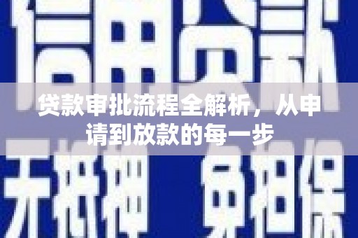 瓯海贷款审批流程全解析，从申请到放款的每一步