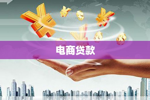 瓯海电商贷款