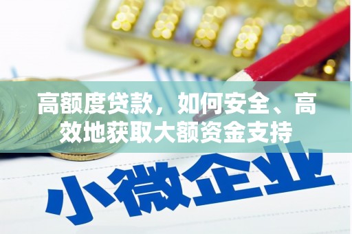 瓯海高额度贷款，如何安全、高效地获取大额资金支持