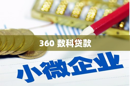 瓯海360 数科贷款