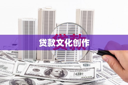 瓯海贷款文化创作