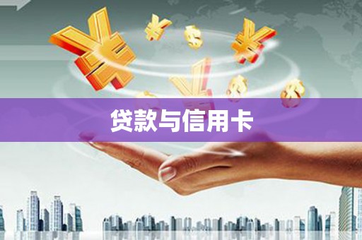 瓯海贷款与信用卡
