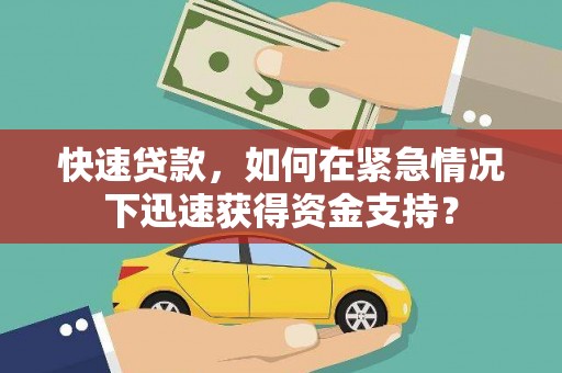 瓯海快速贷款，如何在紧急情况下迅速获得资金支持？