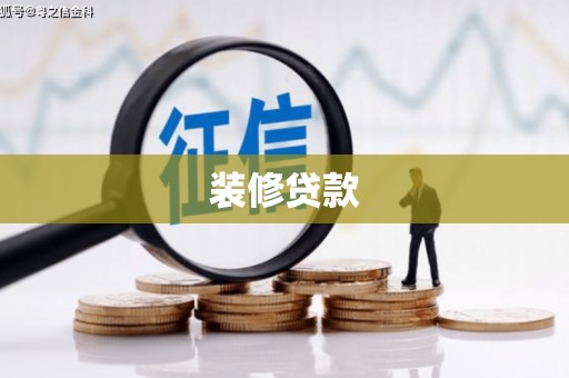 瓯海装修贷款