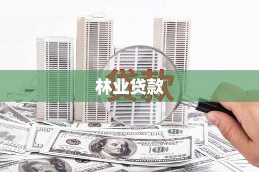 瓯海林业贷款