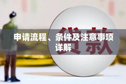 瓯海申请流程、条件及注意事项详解