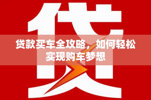 瓯海贷款买车全攻略，如何轻松实现购车梦想