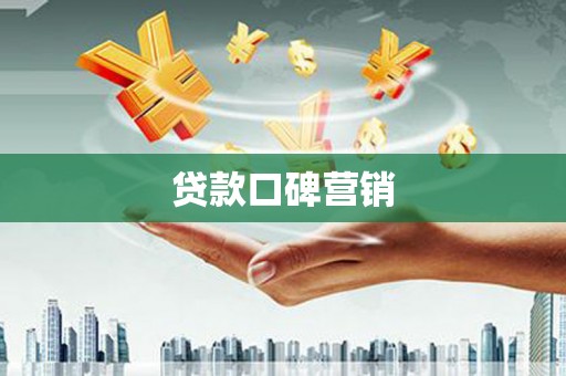 瓯海贷款口碑营销