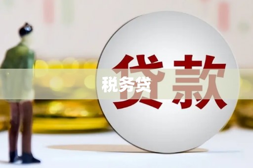 瓯海税务贷