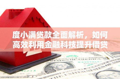 瓯海度小满贷款全面解析，如何高效利用金融科技提升借贷体验