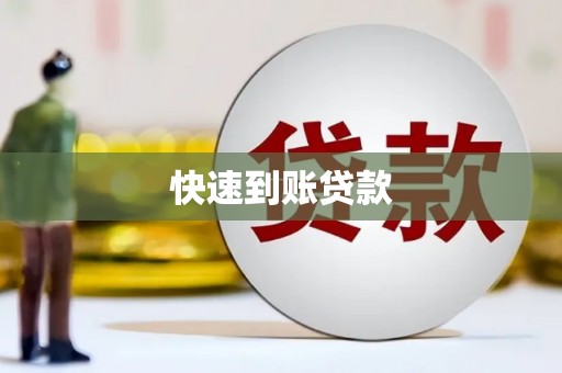瓯海快速到账贷款