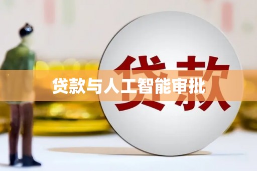 瓯海贷款与人工智能审批