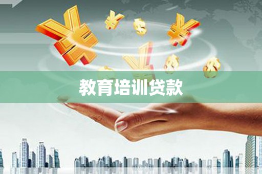 瓯海教育培训贷款