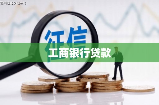 瓯海工商银行贷款
