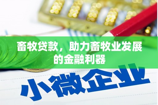 瓯海畜牧贷款，助力畜牧业发展的金融利器
