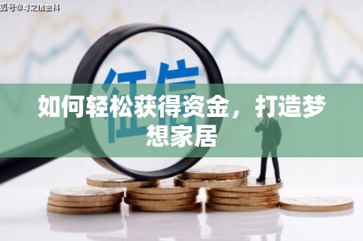 瓯海如何轻松获得资金，打造梦想家居