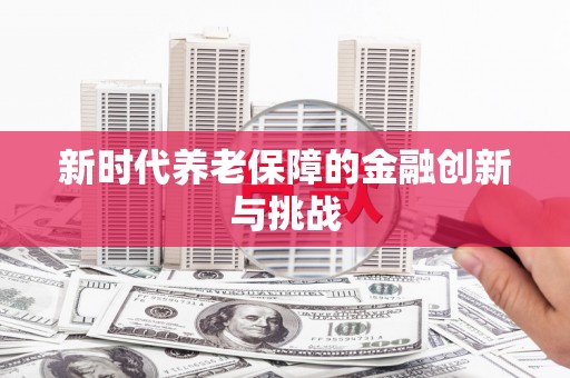 瓯海新时代养老保障的金融创新与挑战