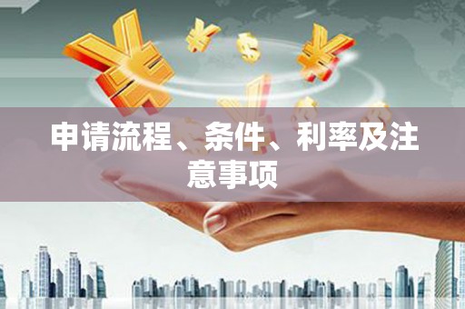瓯海申请流程、条件、利率及注意事项