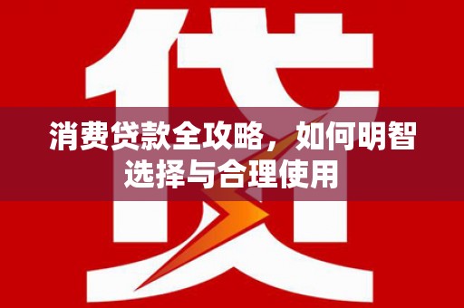 瓯海消费贷款全攻略，如何明智选择与合理使用