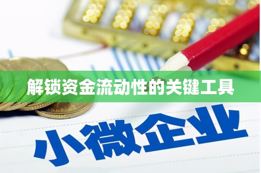 瓯海解锁资金流动性的关键工具