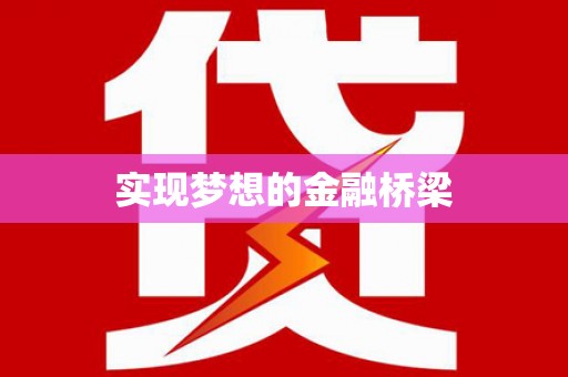 瓯海实现梦想的金融桥梁