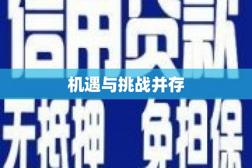 瓯海机遇与挑战并存
