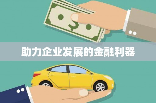 瓯海助力企业发展的金融利器