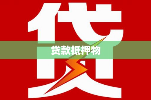 瓯海贷款抵押物