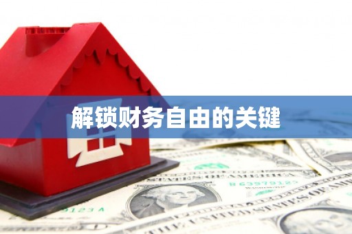 瓯海解锁财务自由的关键