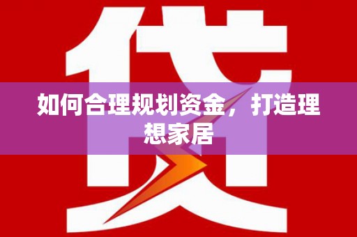 瓯海如何合理规划资金，打造理想家居