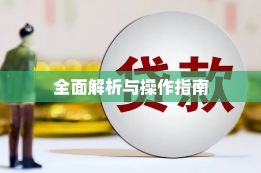 瓯海全面解析与操作指南