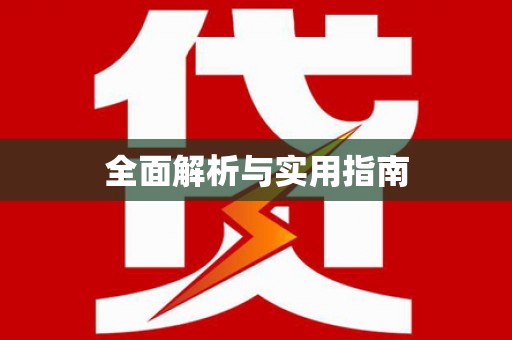 瓯海全面解析与实用指南