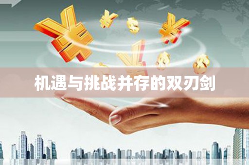 瓯海机遇与挑战并存的双刃剑