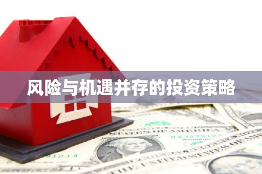 瓯海风险与机遇并存的投资策略