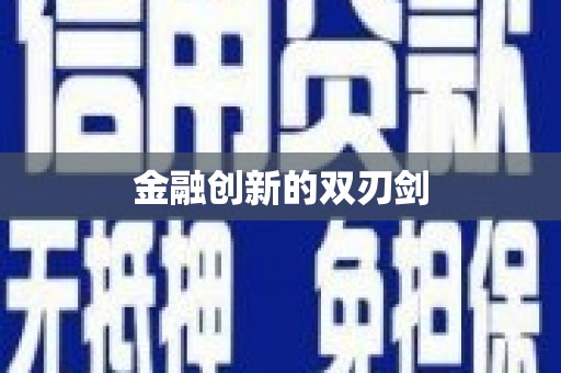瓯海金融创新的双刃剑